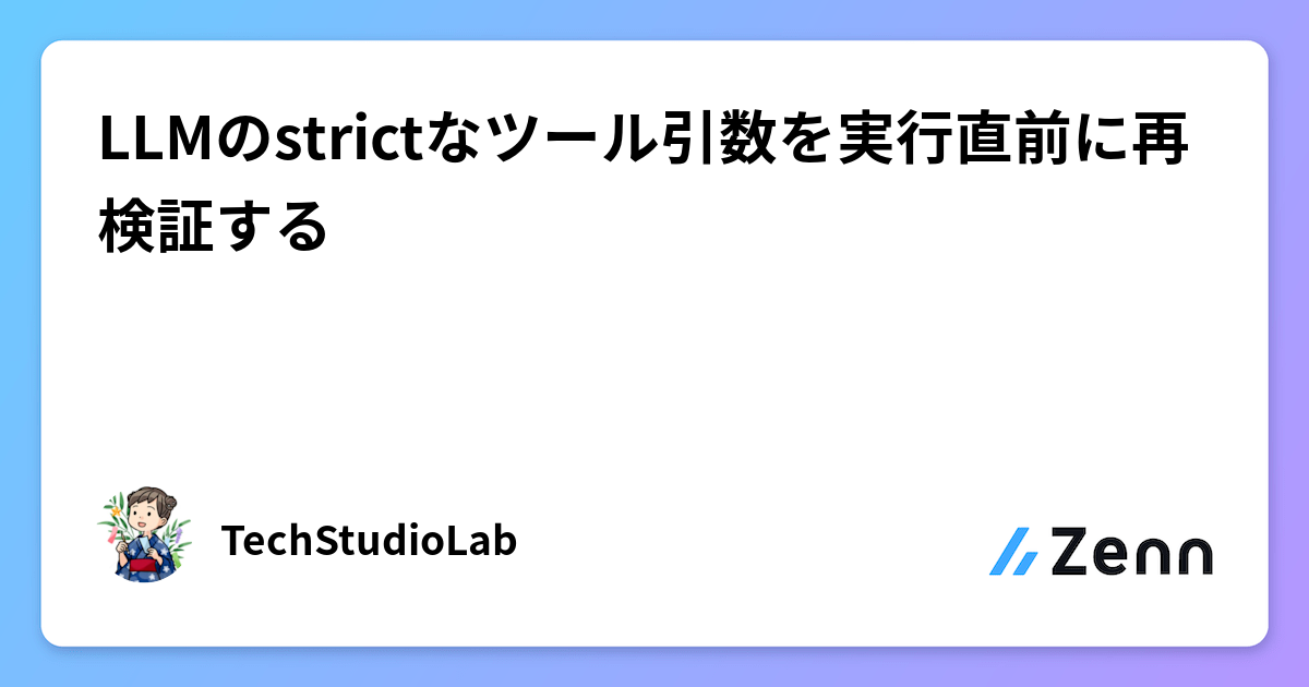 LLMのstrictなツール引数を実行直前に再検証する