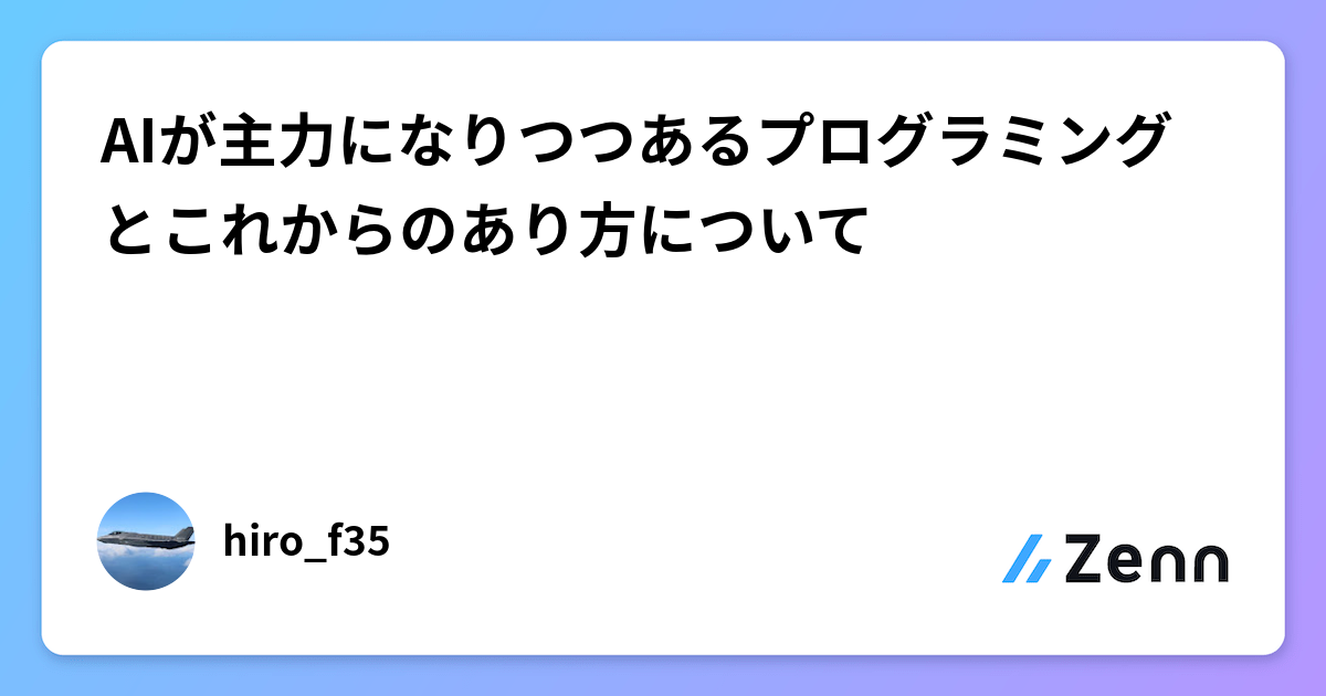 AIが主力になりつつあるプログラミングとこれからのあり方について