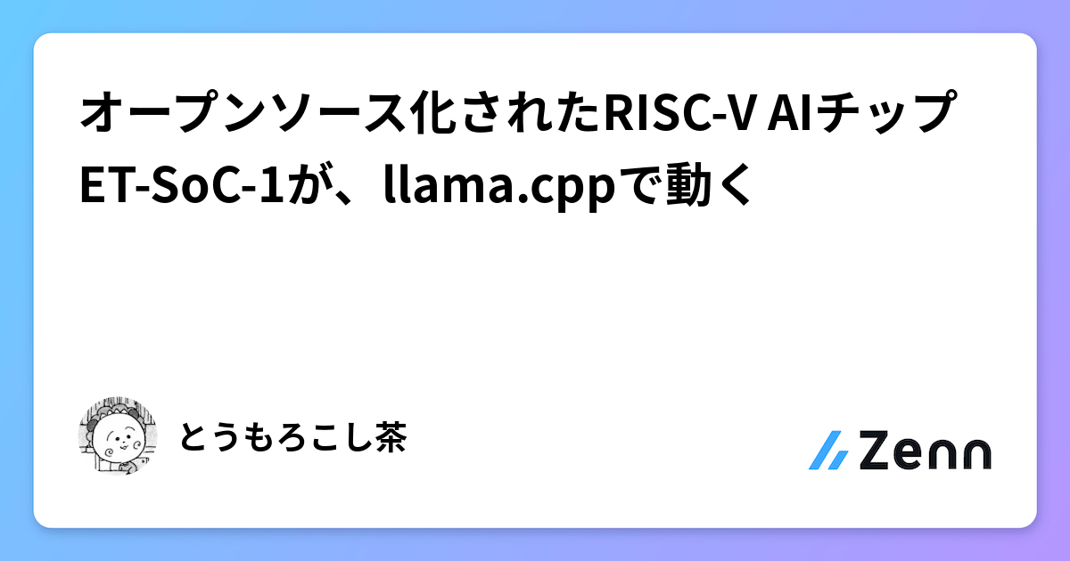 オープンソース化されたRISC-V AIチップET-SoC-1が、llama.cppで動く