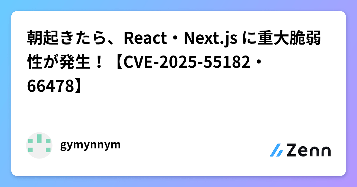 朝起きたら、React・Next.js に重大脆弱性が発生！【CVE-2025-55182・66478】