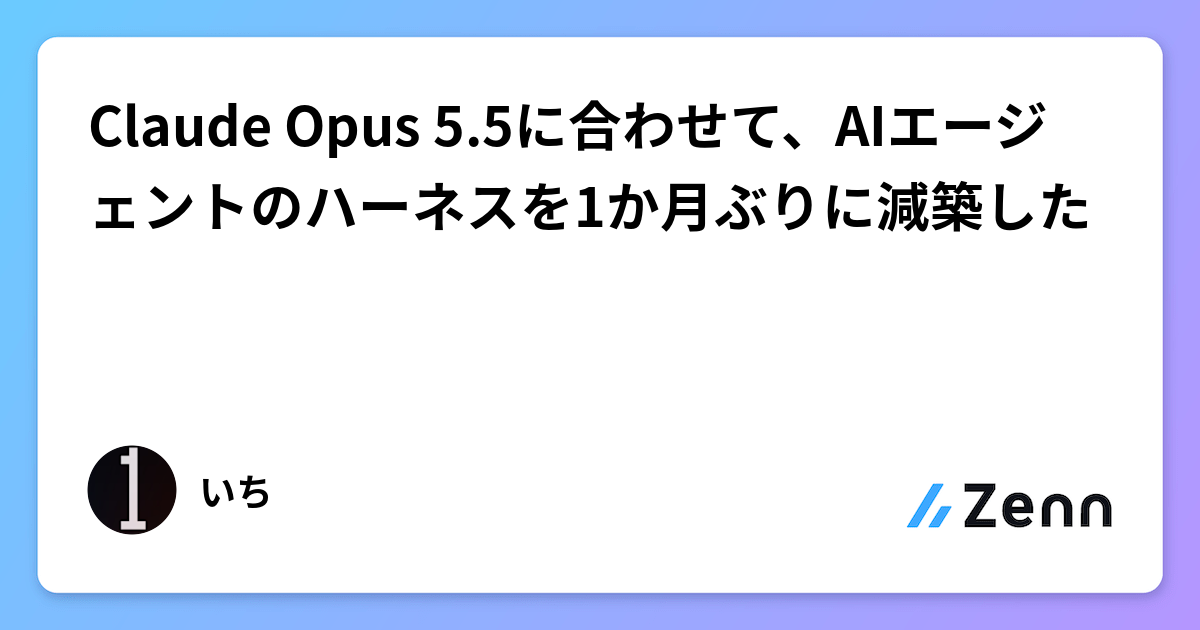 Claude Opus 5.5に合わせて、AIエージェントのハーネスを1か月ぶりに減築した