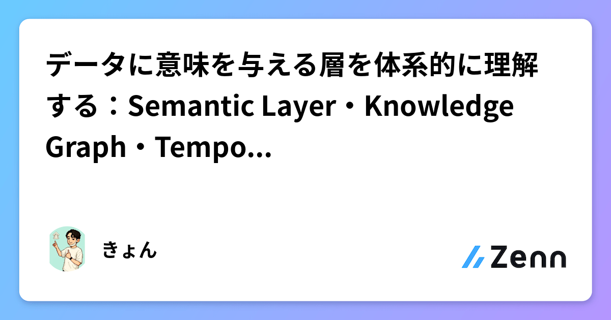 データに意味を与える層を体系的に理解する：Semantic Layer・Knowledge Graph・Temporal Knowledge