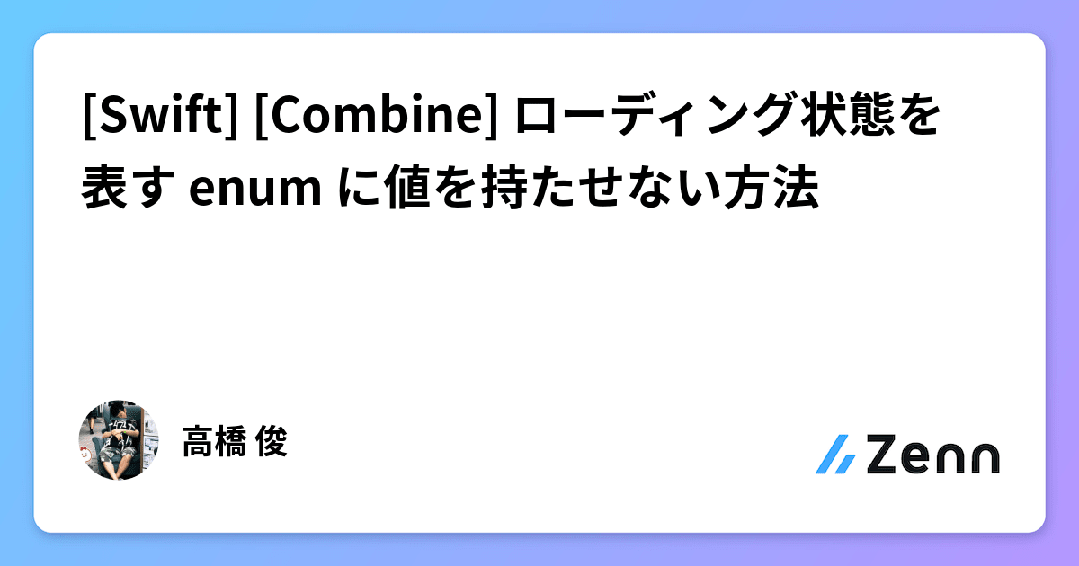 [Swift] ローディング状態を表す enum に値を持たせない方法