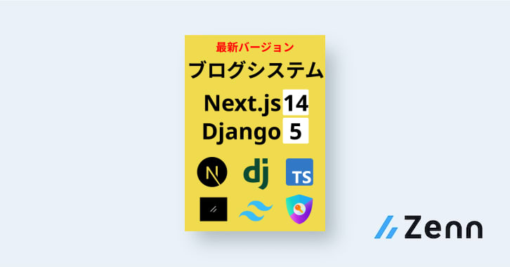Next.js14とDjango5で作る！ブログシステム構築入門