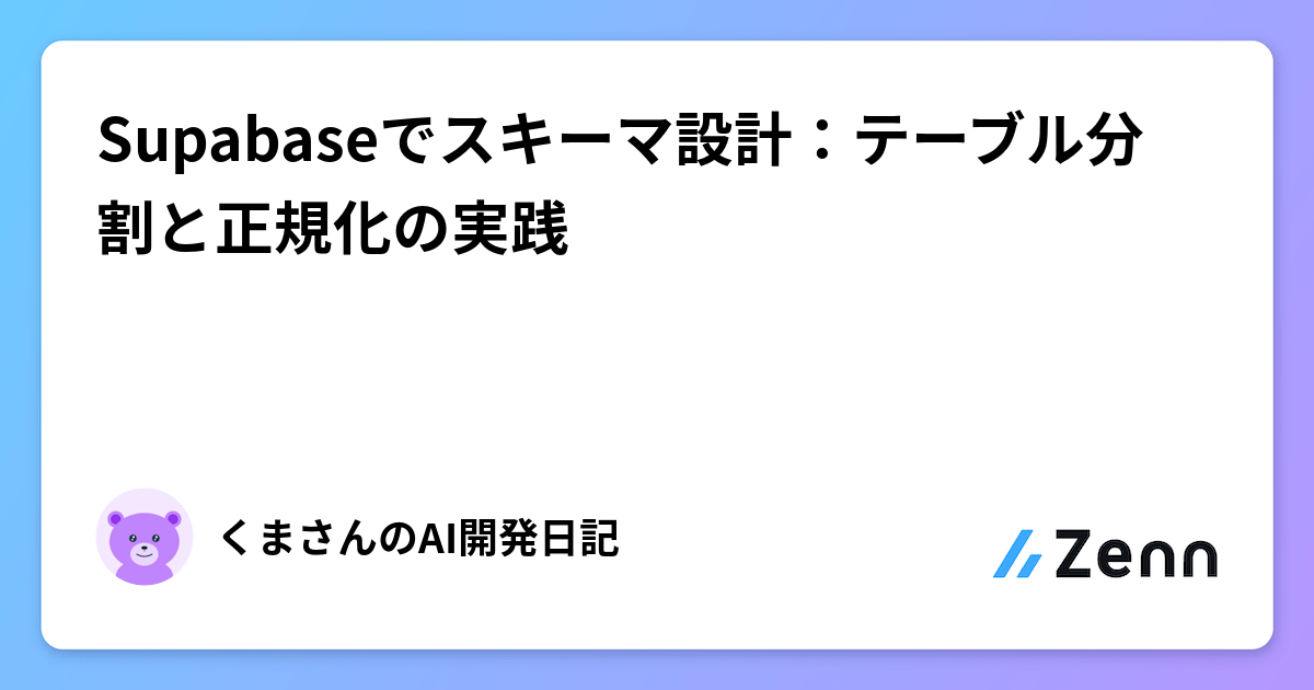 Supabaseでの実践的なスキーマ設計：テーブル分割と正規化によるマルチテナント化