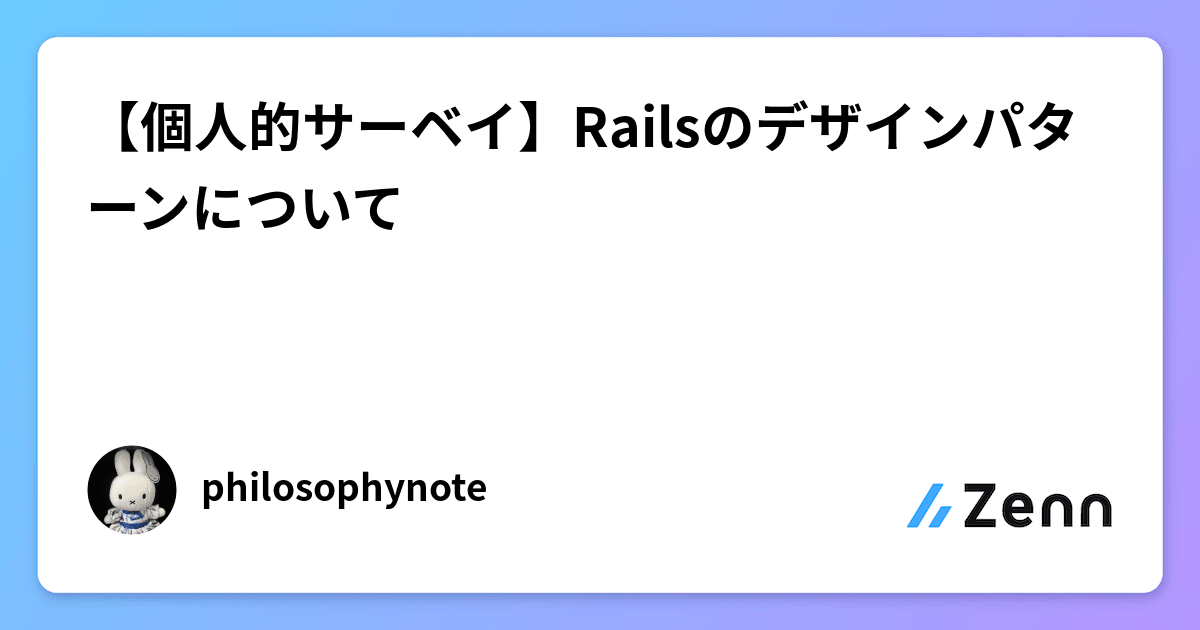 個人的サーベイ】Railsのデザインパターンについて