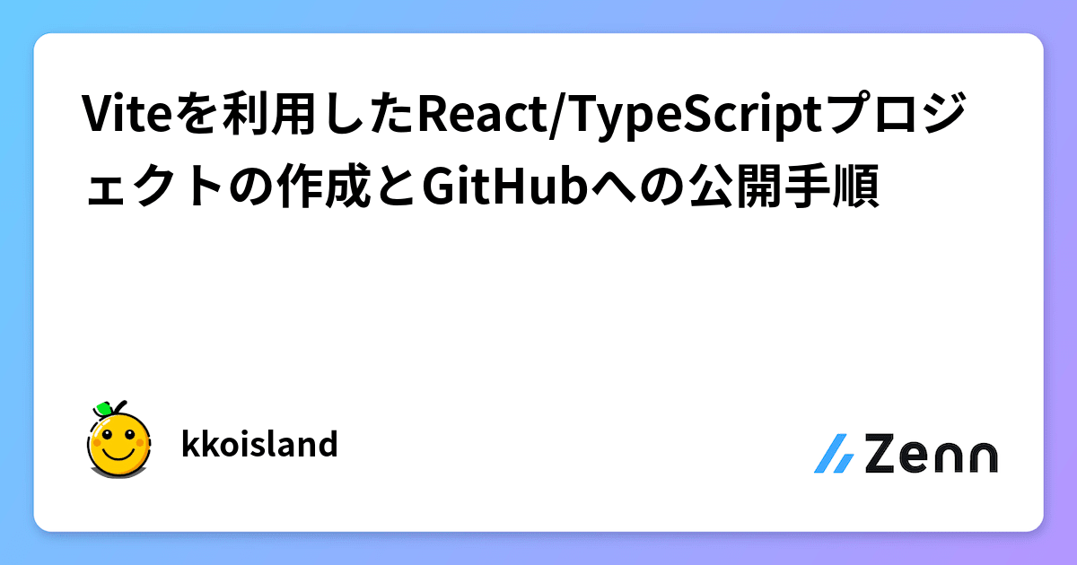 Viteを利用したReact/TypeScriptプロジェクトの作成とGitHubへの公開手順