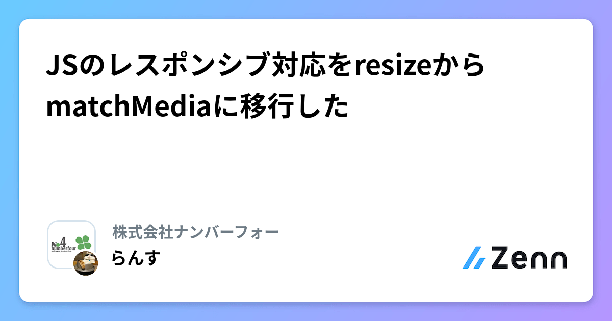JSのレスポンシブ対応をresizeからmatchMediaに移行した