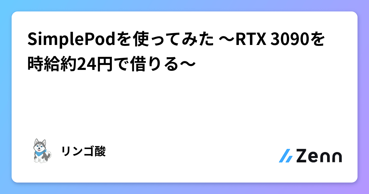 SimplePodを使ってみた ～RTX 3090を時給約24円で借りる～