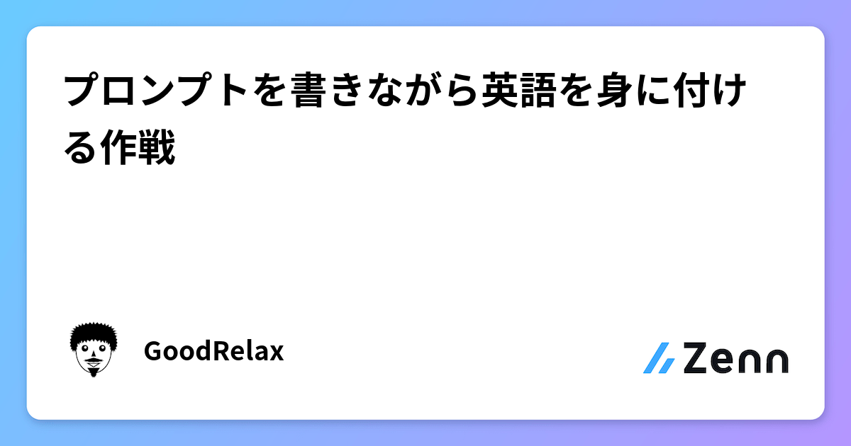 プロンプトを書きながら英語を身に付ける作戦