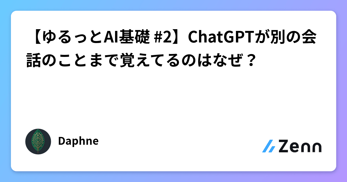 【輕鬆 AI 基礎#2】ChatGPT 記得前次對話的秘密：不是學習而是檢索（Zenn (LLM)）