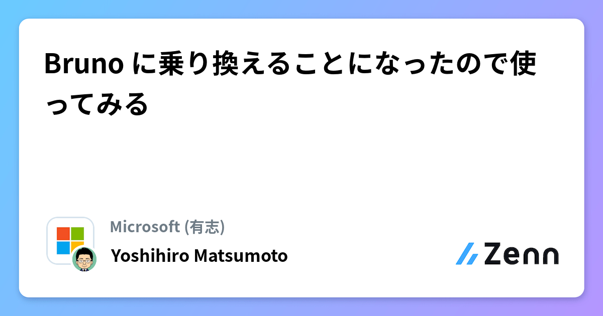 Bruno に乗り換えることになったので使ってみる