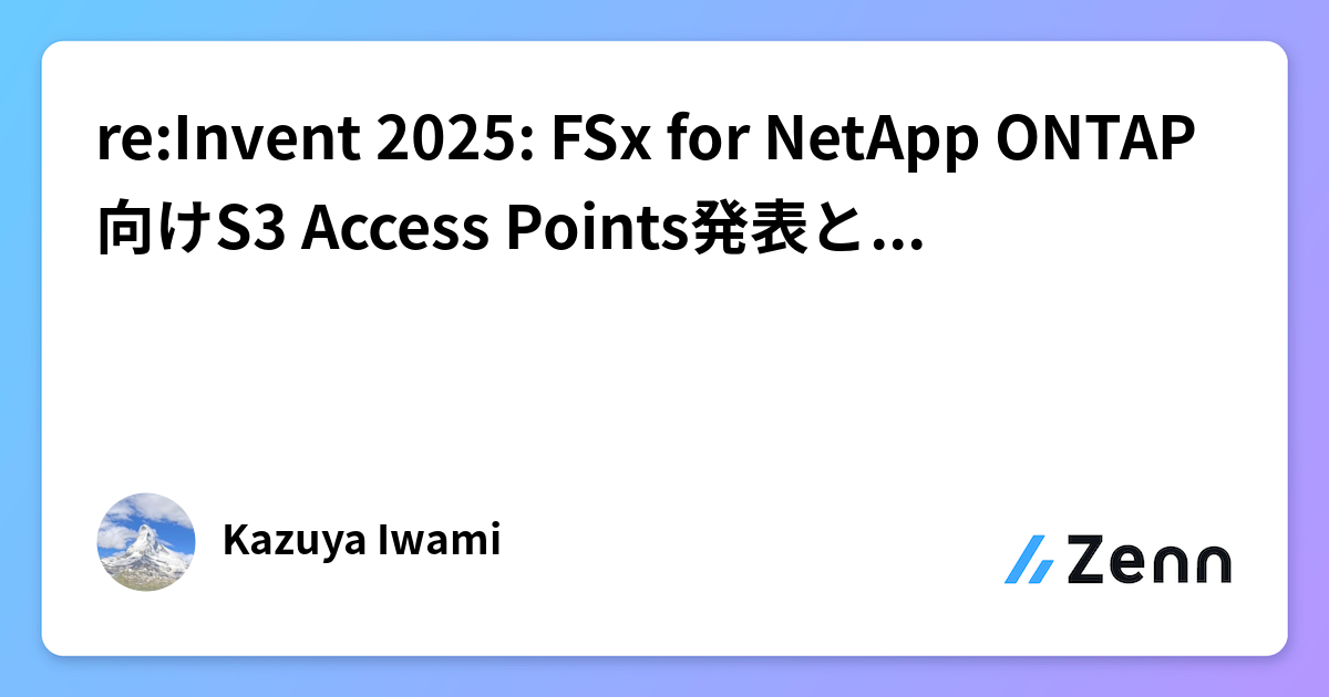 re:Invent 2025: FSx for NetApp ONTAP向けS3 Access Points発表とAWSサービス統合