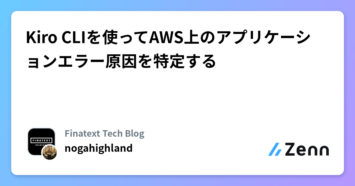 Kiro CLIを使ってAWS上のアプリケーションエラー原因を特定する