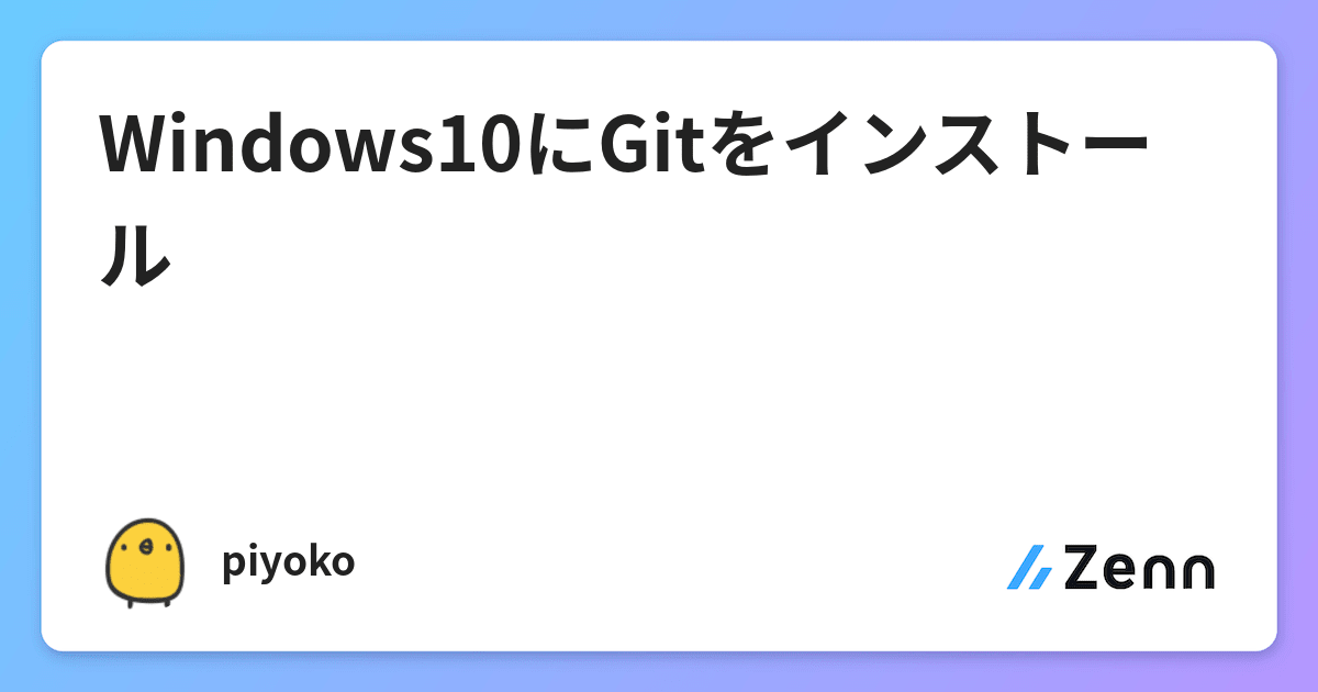 Windows10にGitをインストール