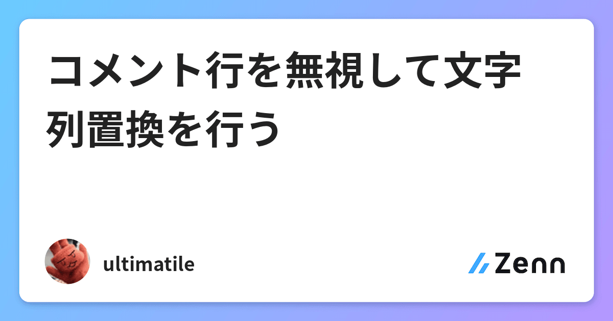 コメント行を無視して文字列置換を行う