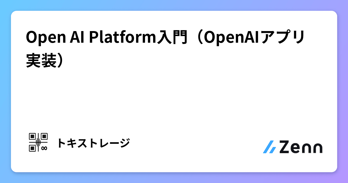 Open AI Platform入門（OpenAIアプリ実装）