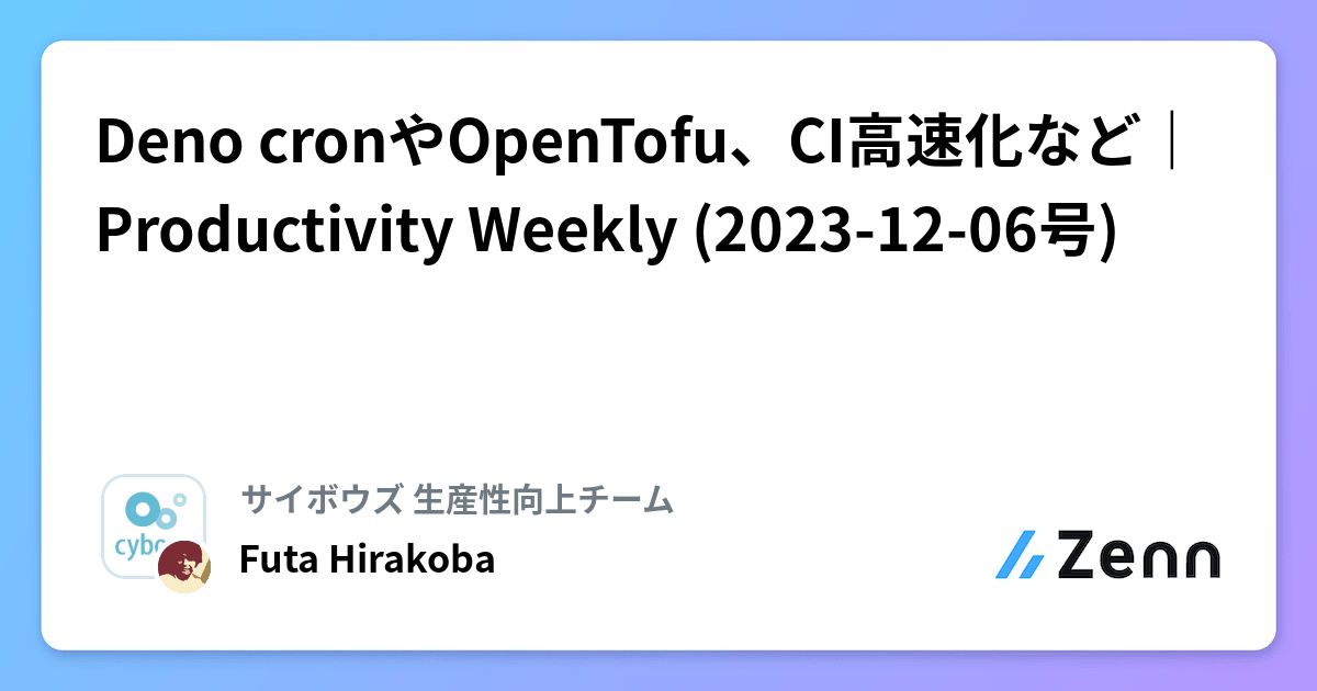 Deno cronやOpenTofu、CI高速化など｜Productivity Weekly (2023-12-06号)