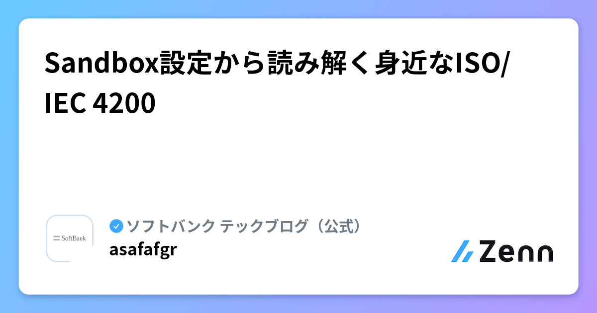 Sandbox設定から読み解く身近なISO/IEC 4200