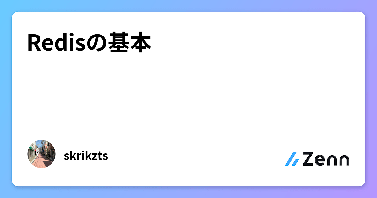 Redisの基本