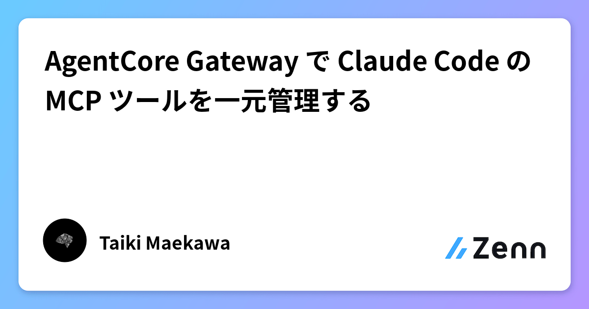 AgentCore Gateway で Claude Code の MCP ツールを一元管理する