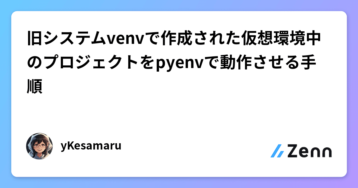 旧システムvenvで作成された仮想環境中のプロジェクトをpyenvで動作させる手順