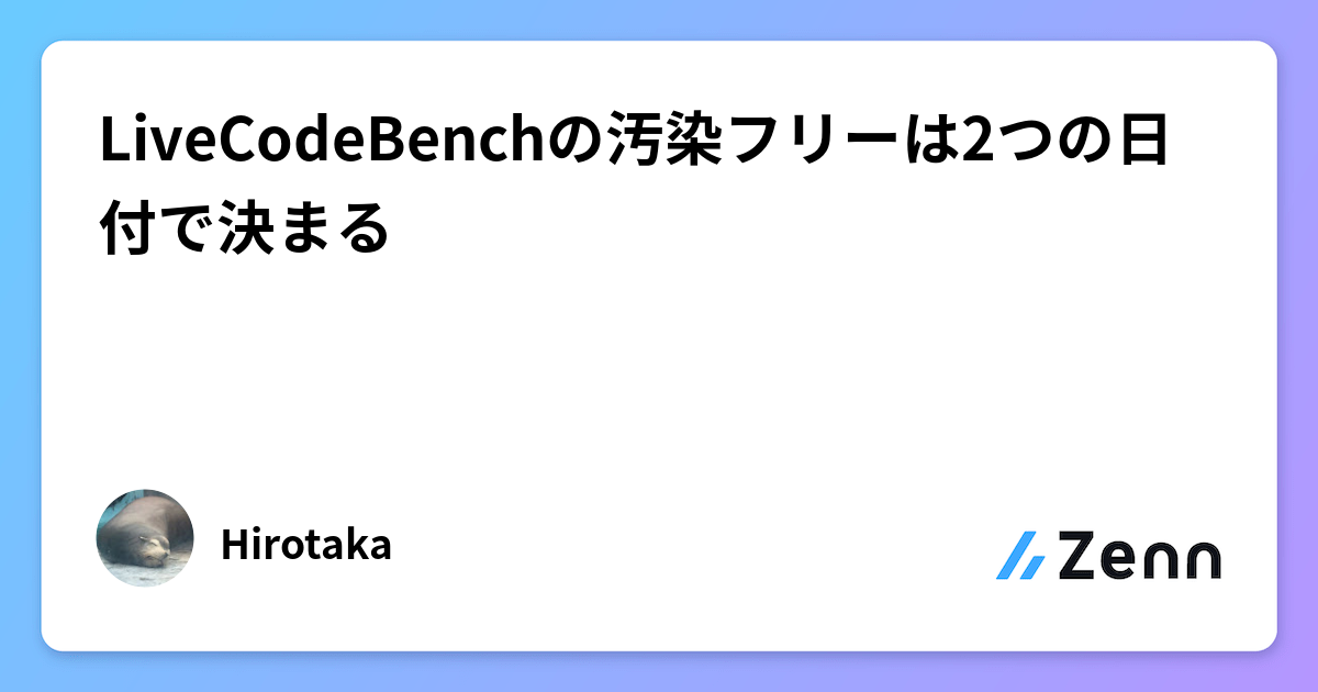 LiveCodeBenchの汚染フリーは2つの日付で決まる