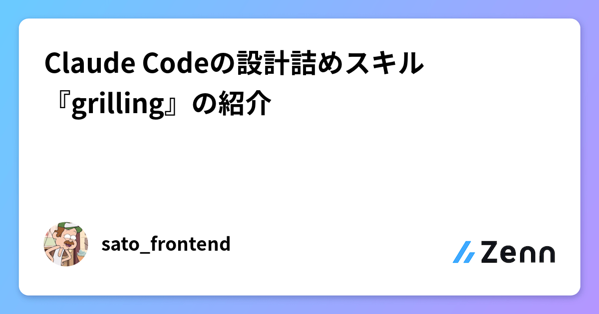 Claude Codeの設計詰めスキル『grilling』の紹介