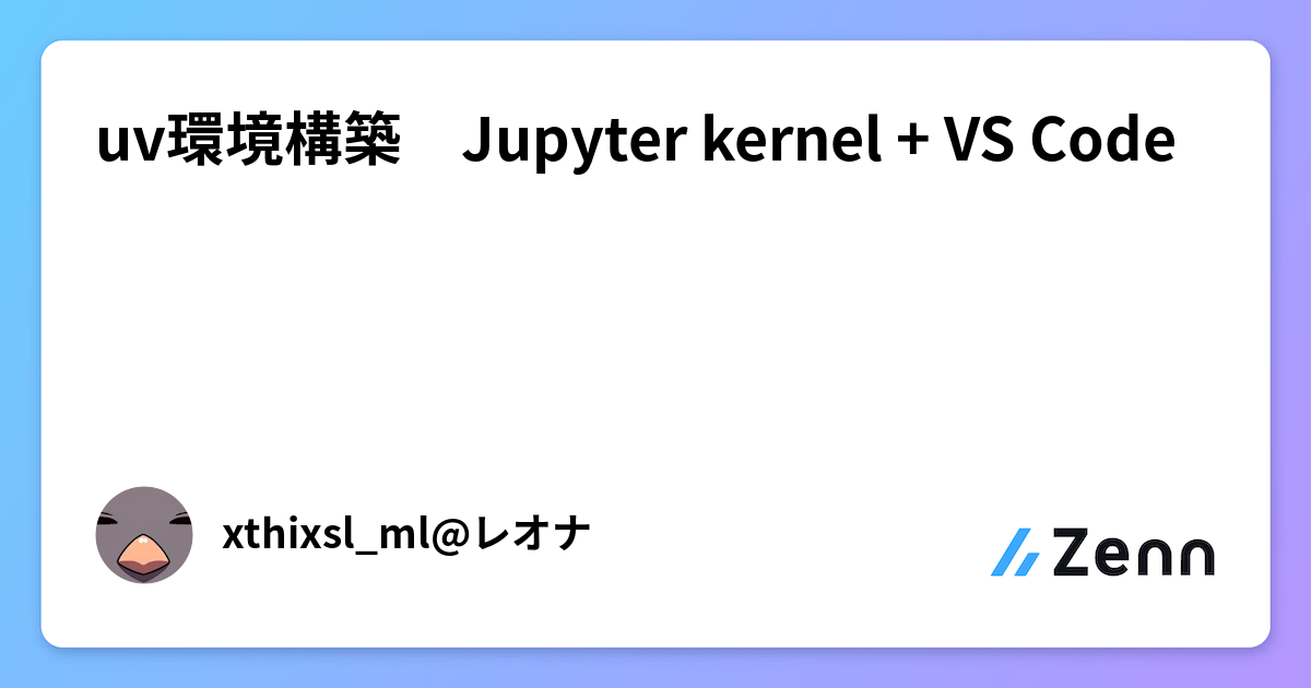 uv環境構築 Jupyter kernel + VS Code