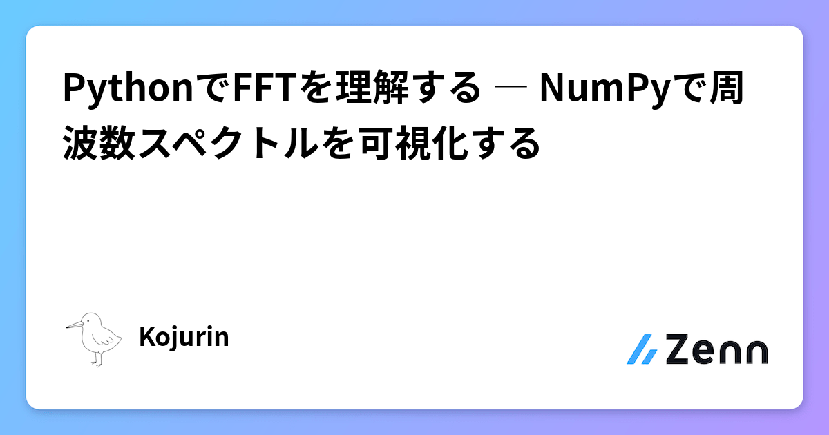 PythonでFFTを理解する ― NumPyで周波数スペクトルを可視化する