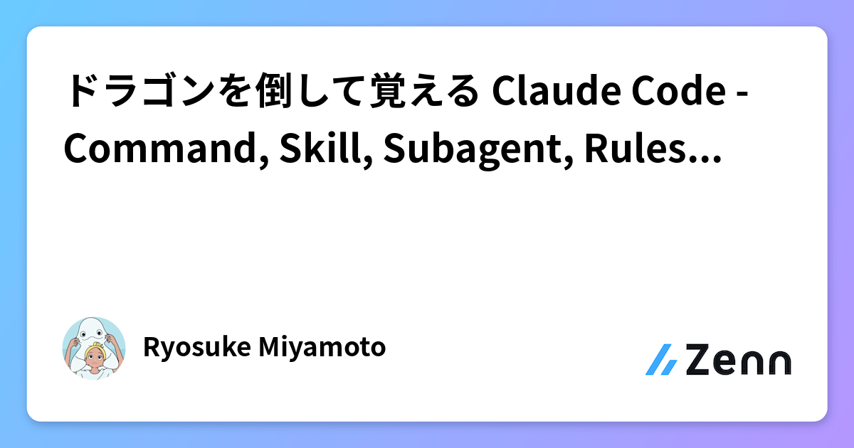 ćć©ć“ć³ćåćć¦č¦ćć Claude Code - Command, Skill, Subagent, Rules ć®éććØä½æćåć