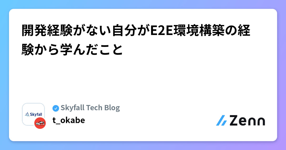 開発経験がない自分がE2E環境構築の経験から学んだこと