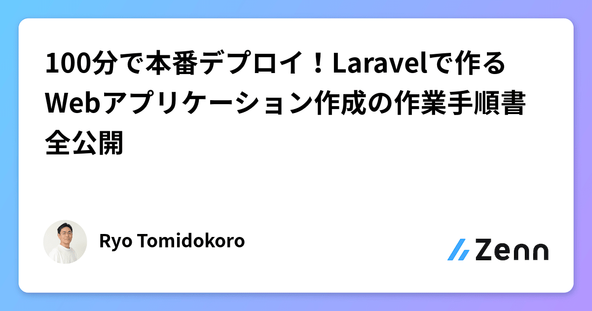 100分で本番デプロイ！Laravelで作るWebアプリケーション作成の作業手順書全公開