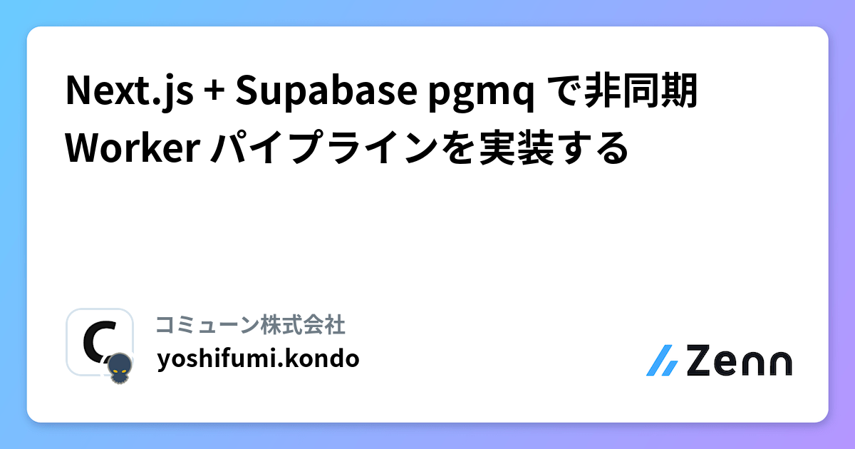 Next.js + Supabase pgmq による非同期Workerパイプラインの実装