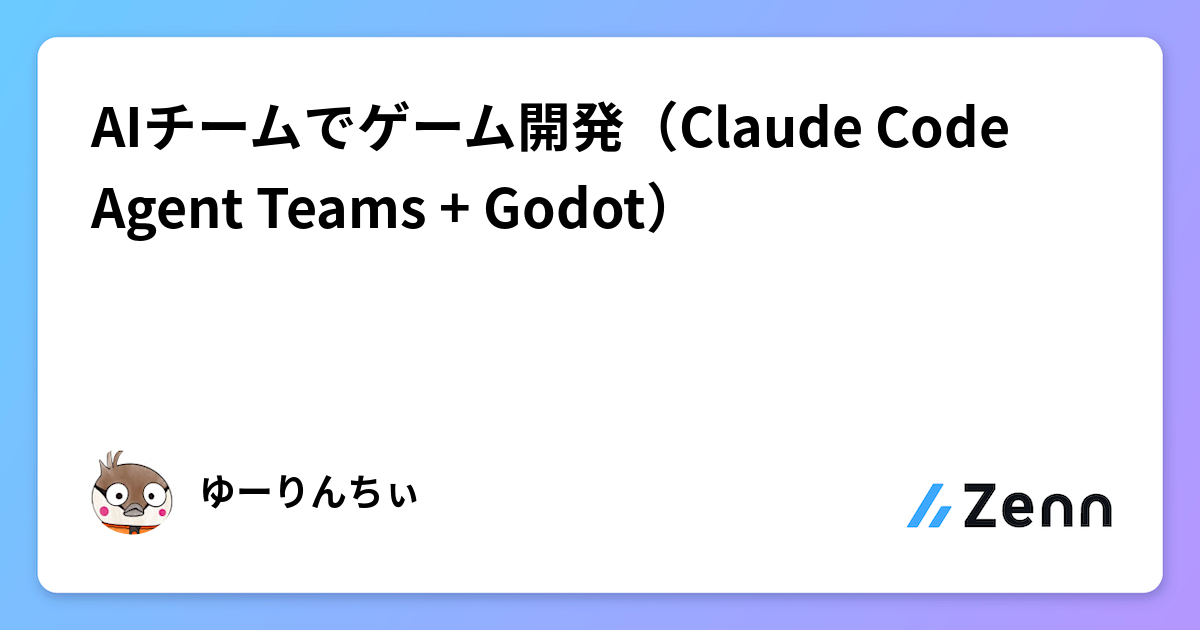 AIチームでゲーム開発(Claude Code Agent Teams + Godot)