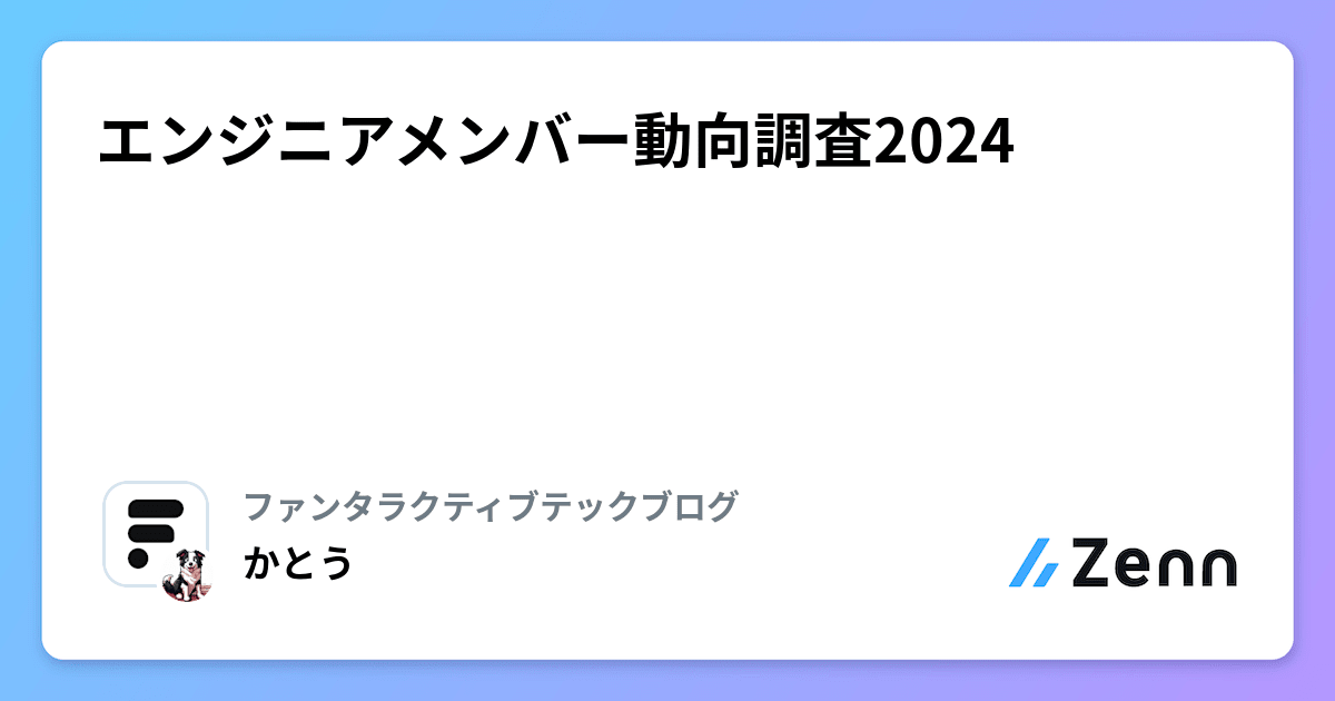 エンジニアメンバー動向調査2024