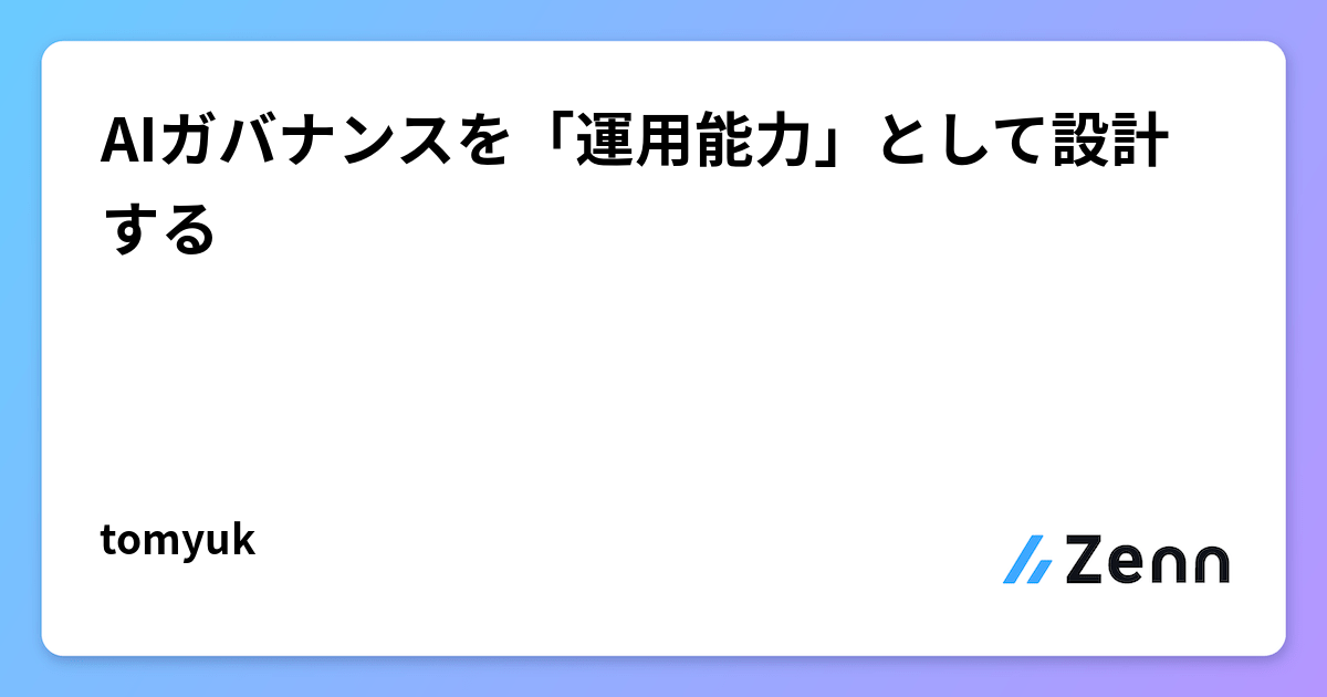 AIガバナンスを「運用能力」として設計する