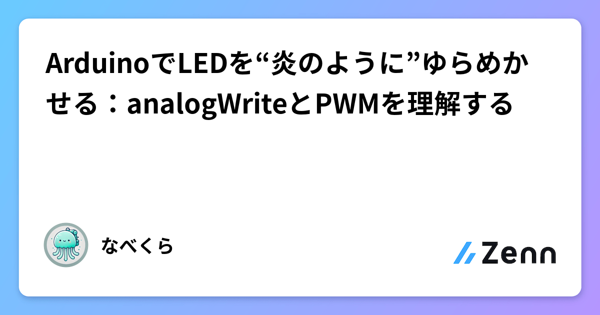 ArduinoでLEDを“炎のように”ゆらめかせる：analogWriteとPWMを理解する
