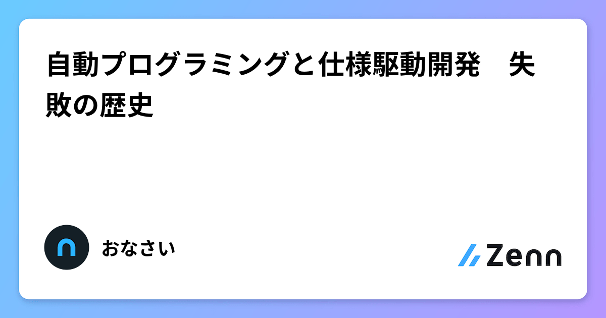 自動プログラミングと仕様駆動開発　失敗の歴史
