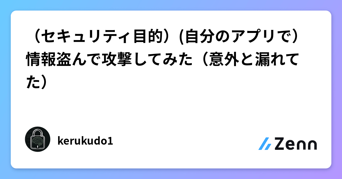 （セキュリティ目的）(自分のアプリで）情報盗んで攻撃してみた（意外と漏れてた）