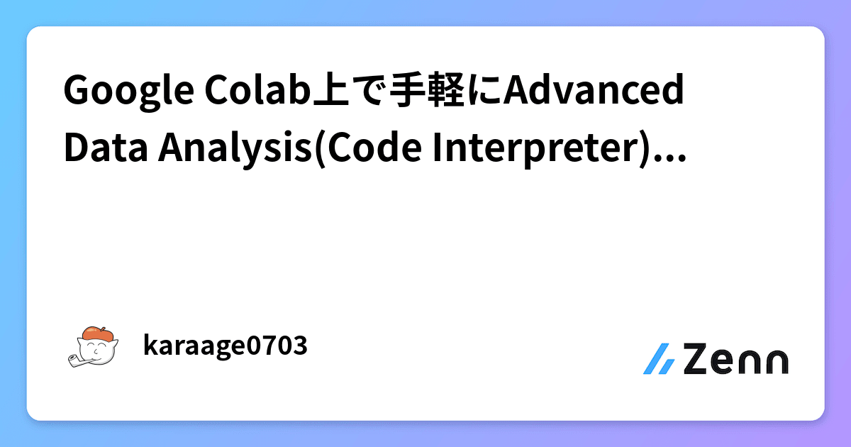 Google Colab上で手軽にAdvanced Data Analysis(Code Interpreter)的機能を実現する方法