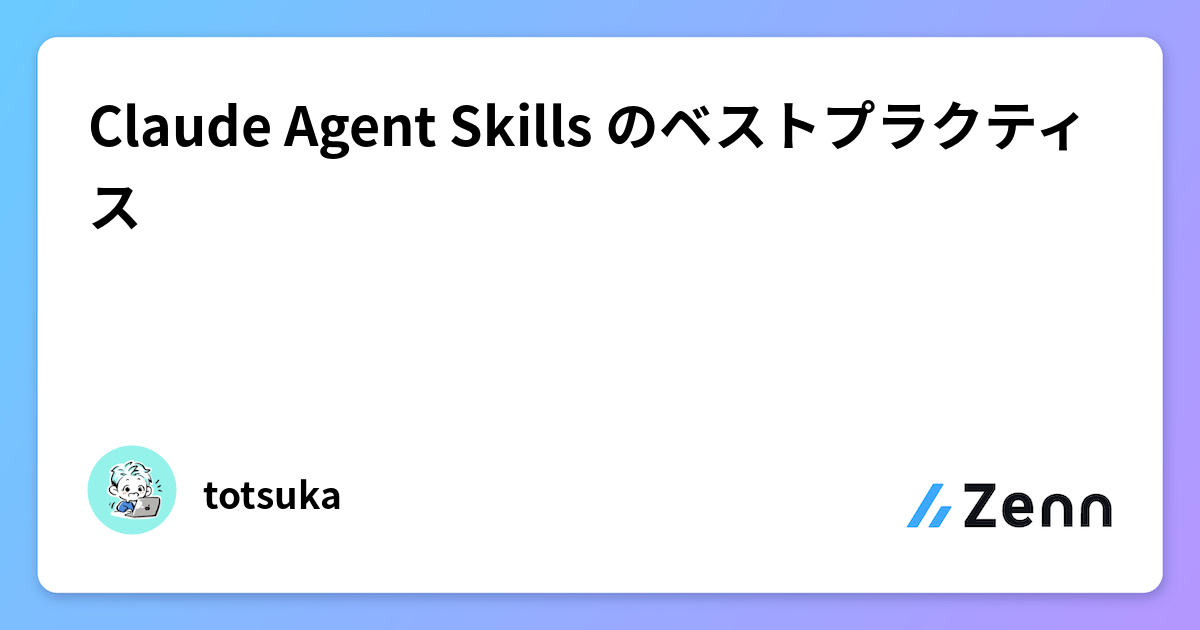Claude Agent Skills のベストプラクティス