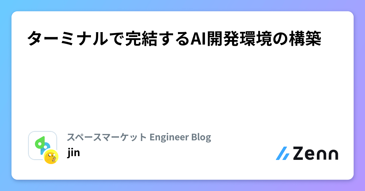 ターミナルで完結するAI開発環境の構築