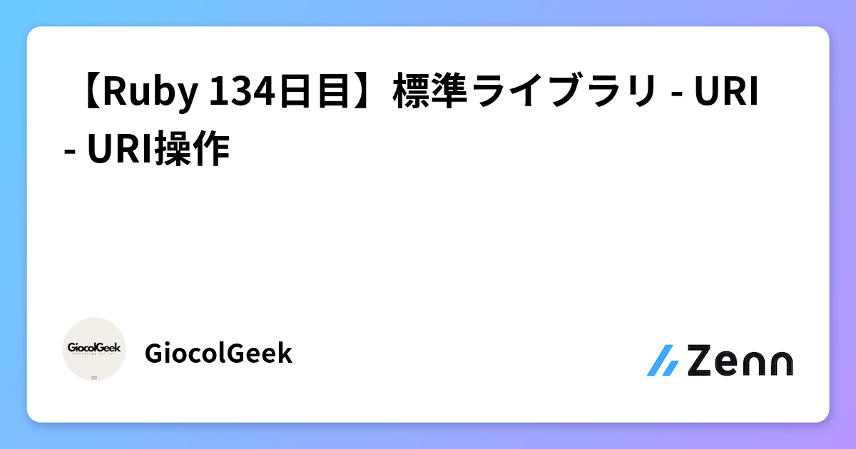 【Ruby 134日目】標準ライブラリ - URI - URI操作