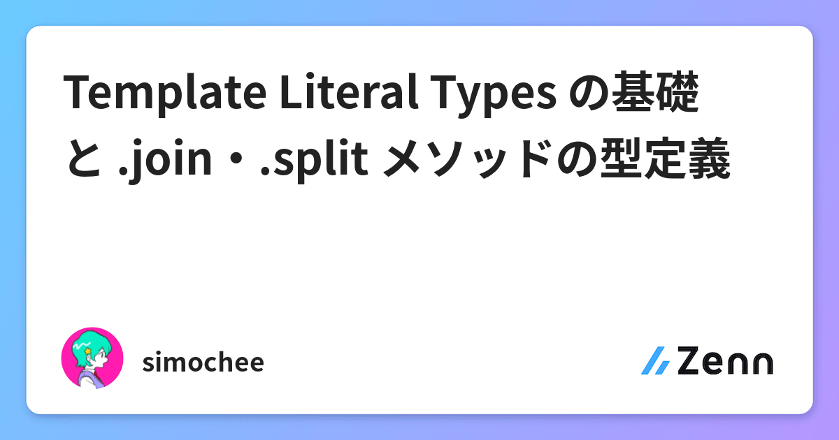 Template Literal Types の基礎と join・ split メソッドの型定義