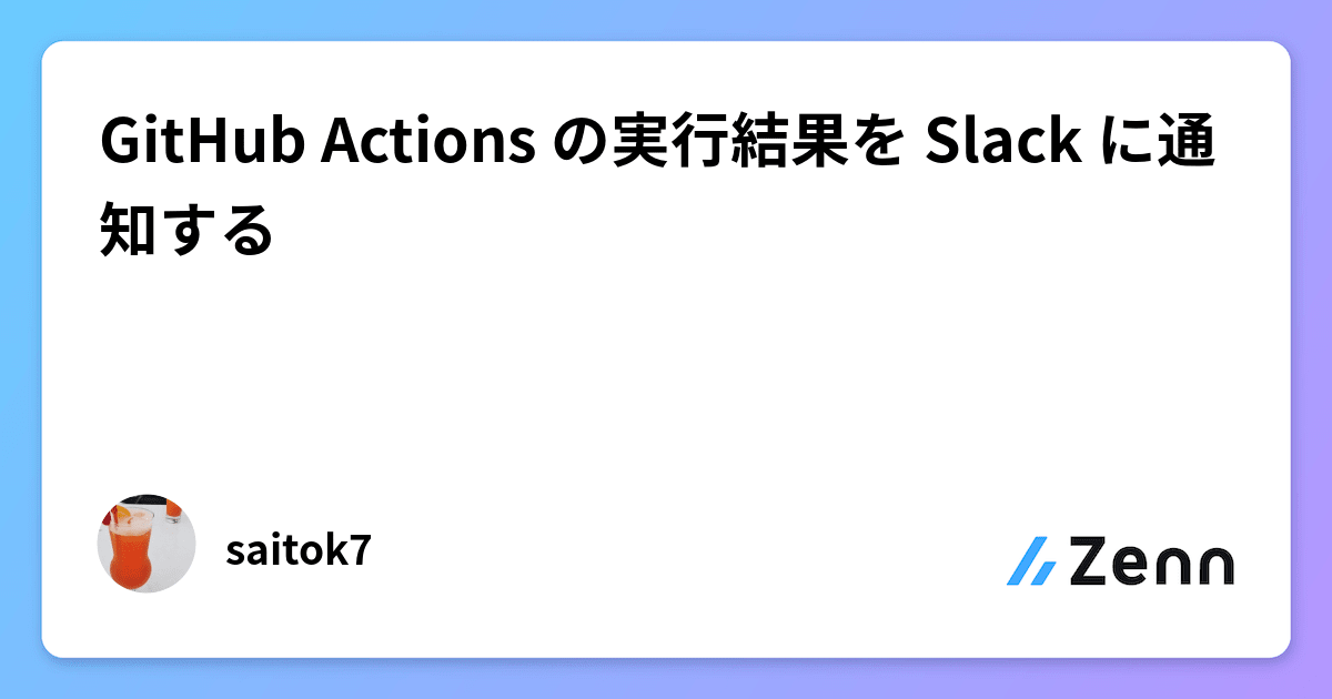 GitHub Actions の実行結果を Slack に通知する