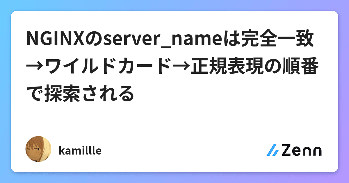 Nginxのserver Nameは完全一致 ワイルドカード 正規表現の順番で探索される