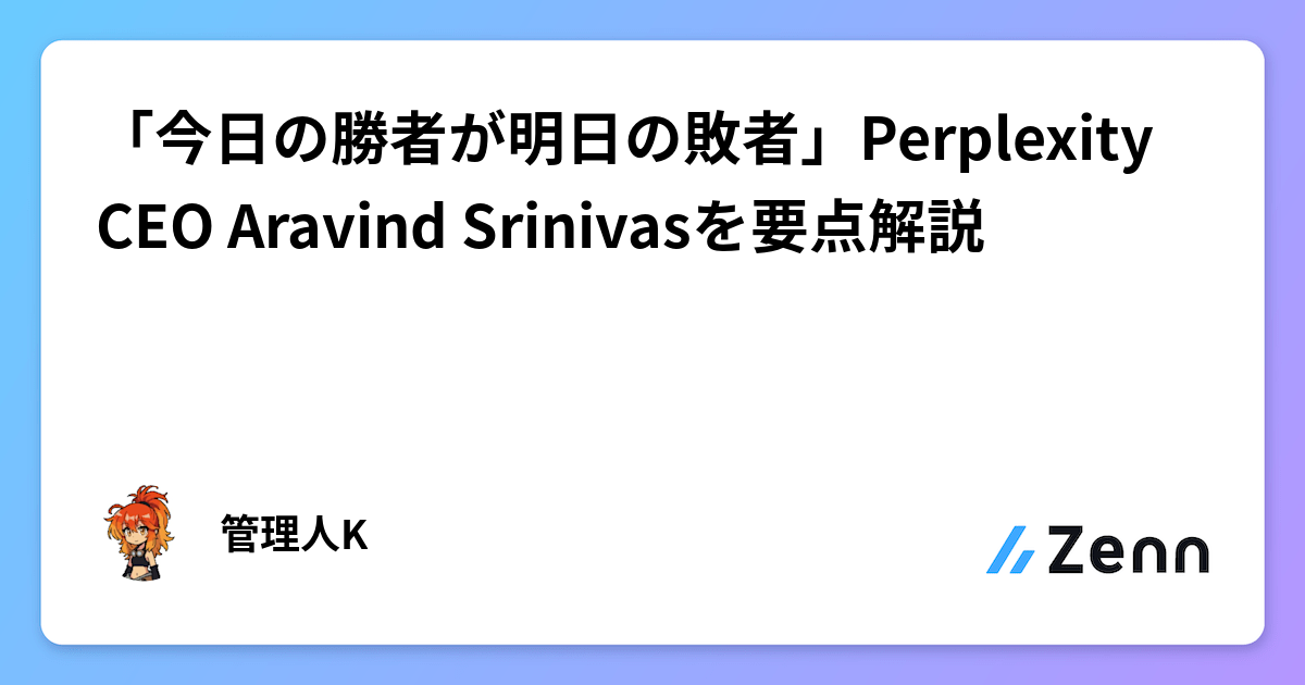 「今日の勝者が明日の敗者」Perplexity CEO Aravind Srinivasを要点解説