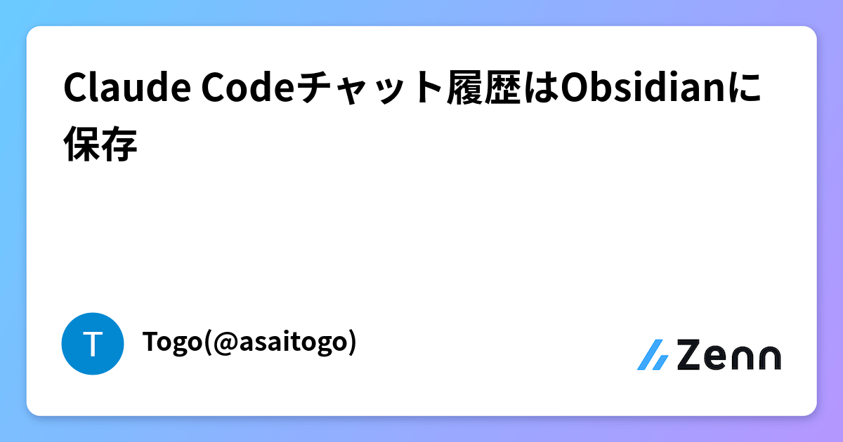 Claude Codeチャット履歴はObsidianに保存