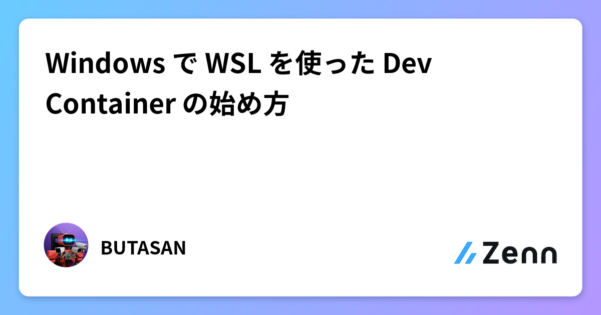 Windows で WSL を使った Dev Container の始め方